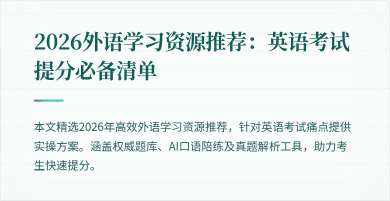 2026外语学习资源推荐:英语考试提分必备清单