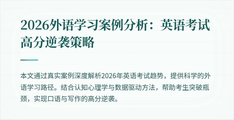 2026外语学习案例分析:英语考试高分逆袭策略