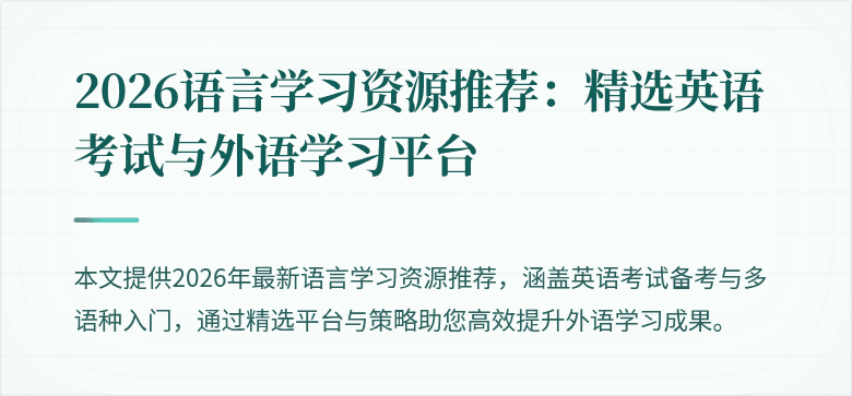 2026语言学习资源推荐:精选英语考试与外语学习平台