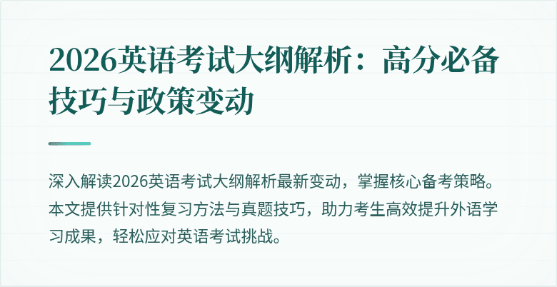 2026英语考试大纲解析:高分必备技巧与政策变动