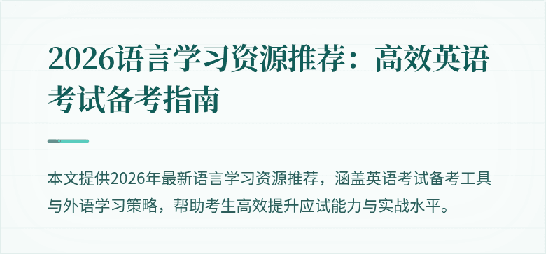 2026语言学习资源推荐:高效英语考试备考指南