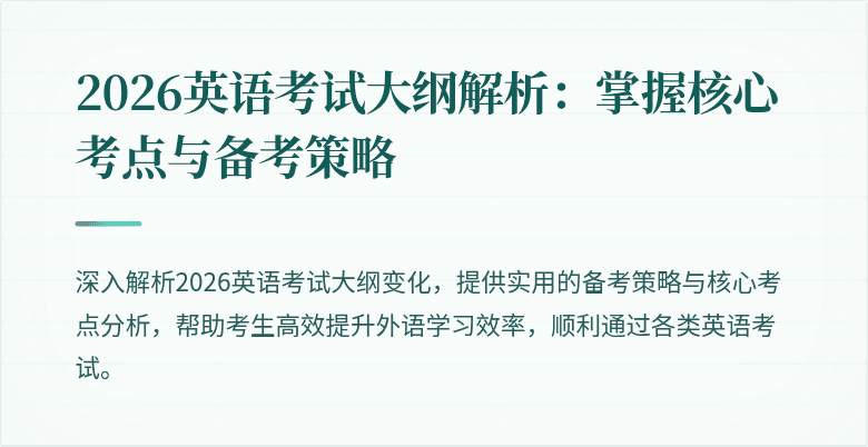 2026英语考试大纲解析:掌握核心考点与备考策略