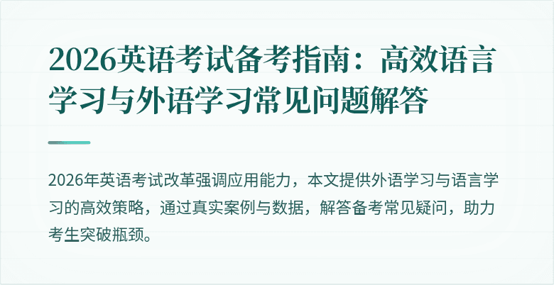2026英语考试备考指南:高效语言学习与外语学习常见问题解答