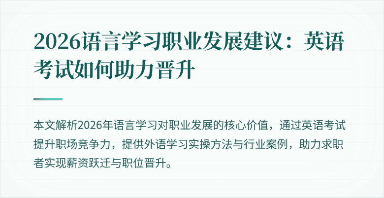 2026语言学习职业发展建议:英语考试如何助力晋升