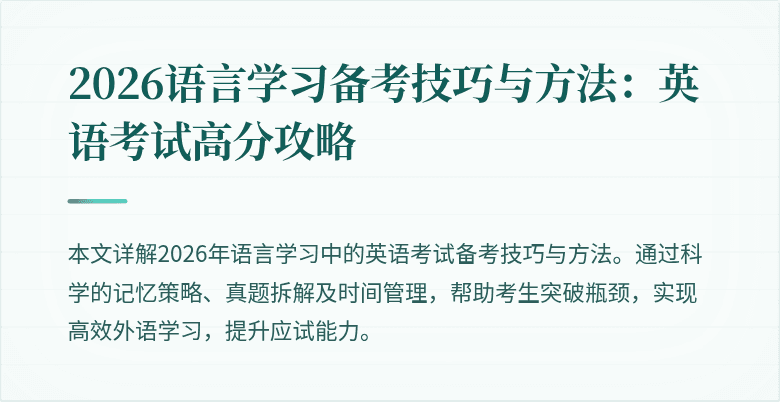 2026语言学习备考技巧与方法:英语考试高分攻略