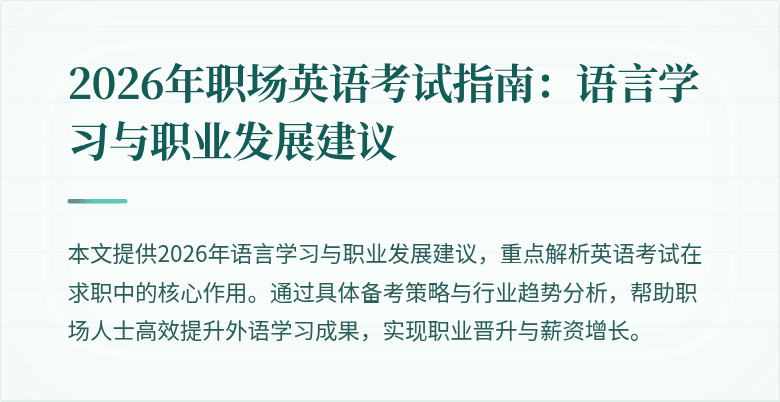 2026年职场英语考试指南:语言学习与职业发展建议