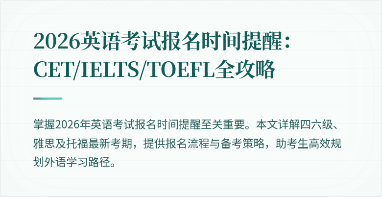 2026英语考试报名时间提醒:CET/IELTS/TOEFL全攻略