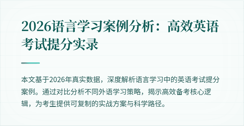 2026语言学习案例分析:高效英语考试提分实录
