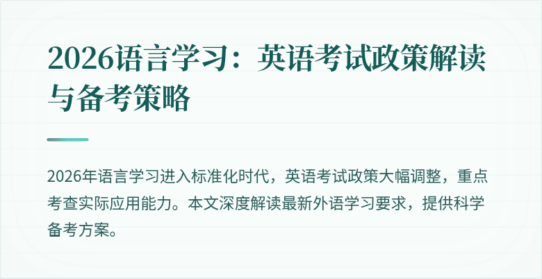 2026语言学习:英语考试政策解读与备考策略