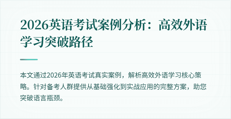 2026英语考试案例分析：高效外语学习突破路径