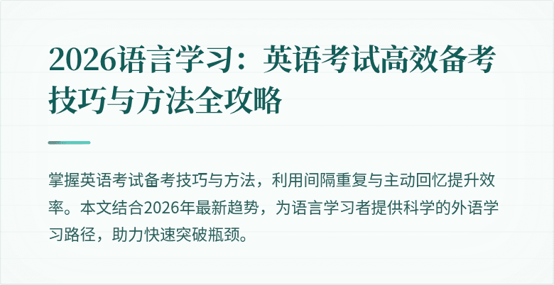 2026语言学习：英语考试高效备考技巧与方法全攻略