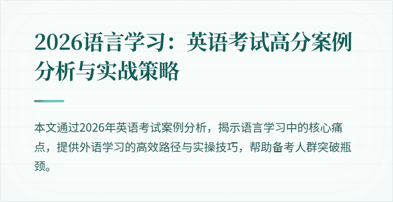 2026语言学习:英语考试高分案例分析与实战策略
