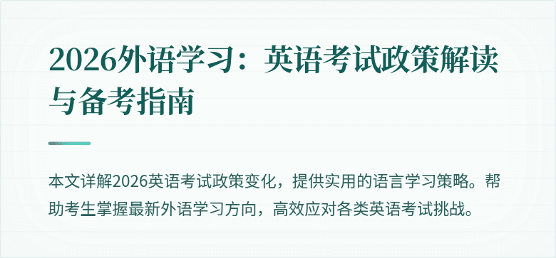 2026外语学习:英语考试政策解读与备考指南