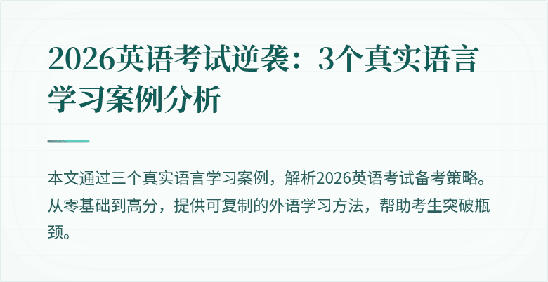 2026英语考试逆袭:3个真实语言学习案例分析