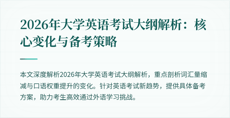 2026年大学英语考试大纲解析:核心变化与备考策略