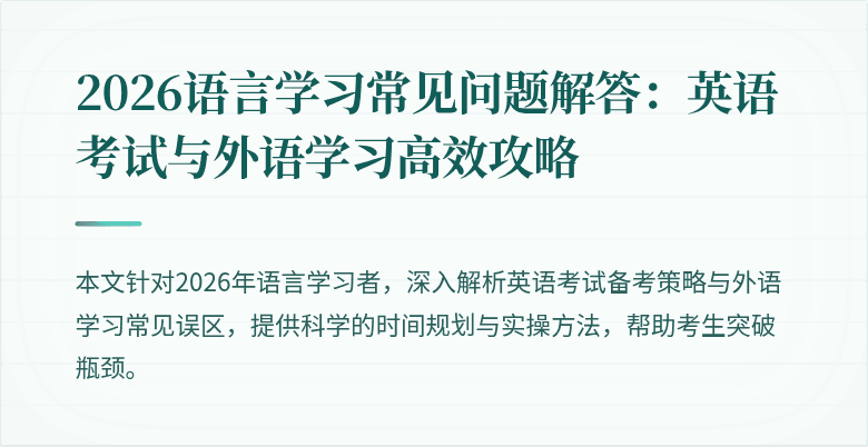 2026语言学习常见问题解答:英语考试与外语学习高效攻略