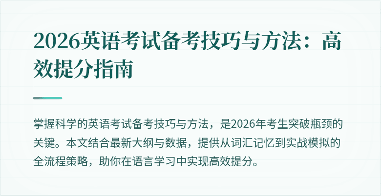 2026英语考试备考技巧与方法:高效提分指南