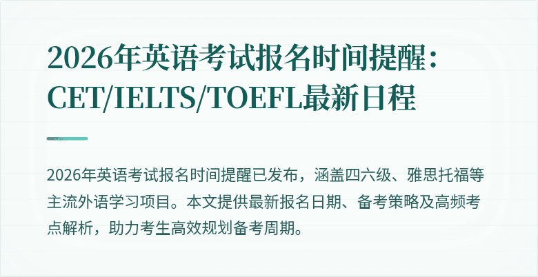 2026年英语考试报名时间提醒:CET/IELTS/TOEFL最新日程