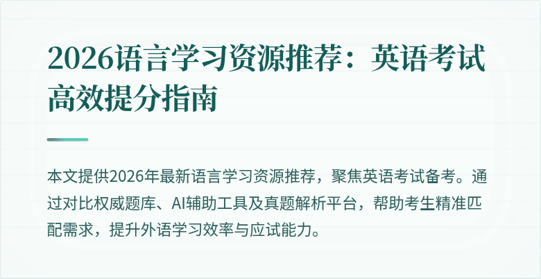 2026语言学习资源推荐:英语考试高效提分指南