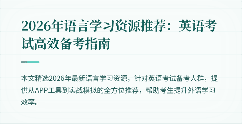 2026年语言学习资源推荐:英语考试高效备考指南