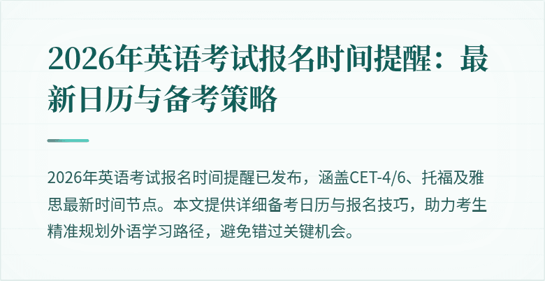 2026年英语考试报名时间提醒:最新日历与备考策略