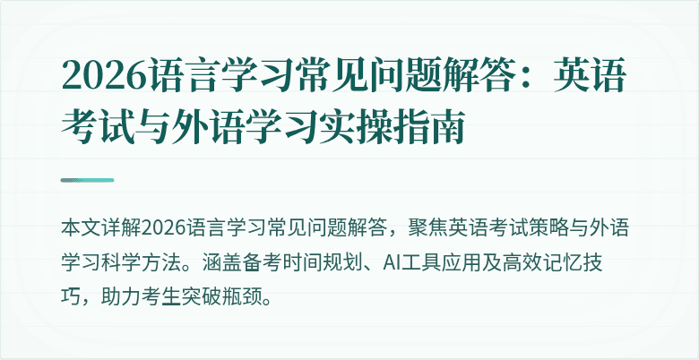 2026语言学习常见问题解答:英语考试与外语学习实操指南