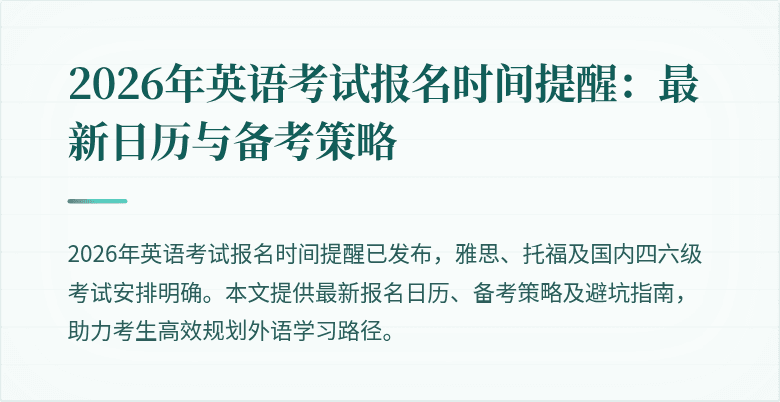 2026年英语考试报名时间提醒:最新日历与备考策略