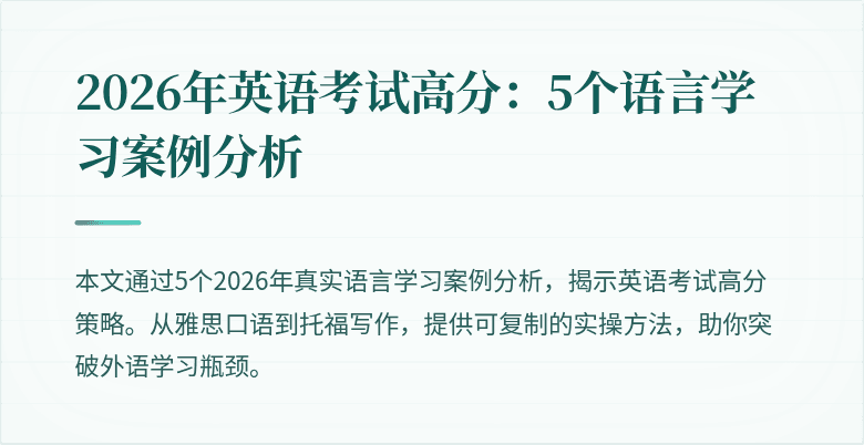 2026年英语考试高分:5个语言学习案例分析