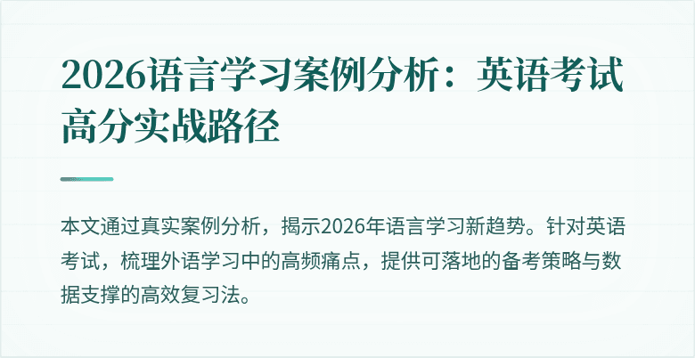 2026语言学习案例分析:英语考试高分实战路径