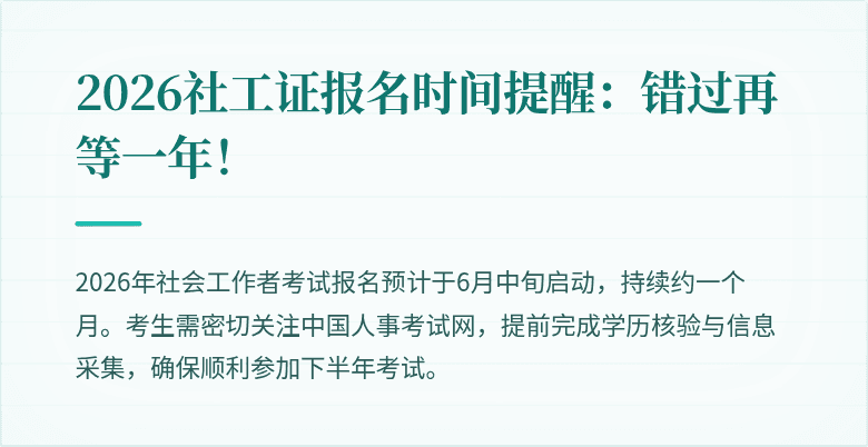 2026社工证报名时间提醒:错过再等一年!