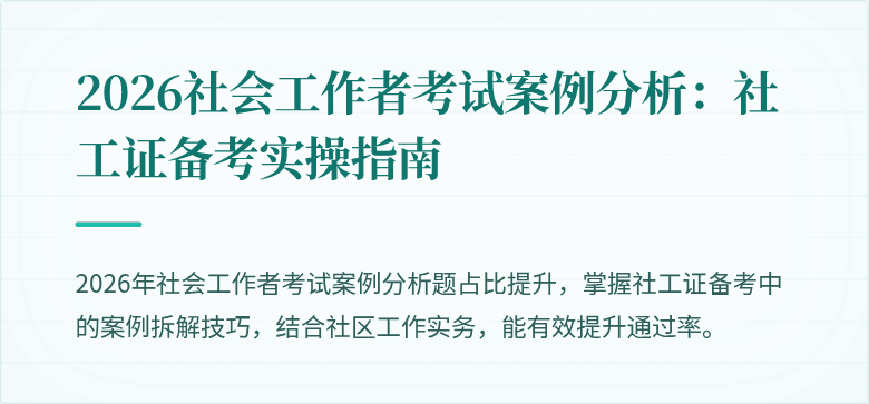 2026社会工作者考试案例分析:社工证备考实操指南