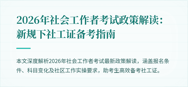 2026年社会工作者考试政策解读：新规下社工证备考指南