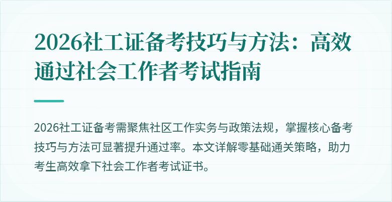 2026社工证备考技巧与方法：高效通过社会工作者考试指南