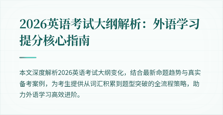 2026英语考试大纲解析:外语学习提分核心指南