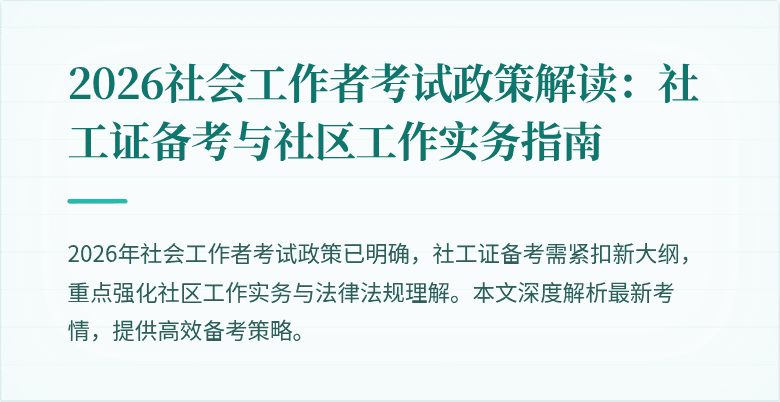 2026社会工作者考试政策解读：社工证备考与社区工作实务指南