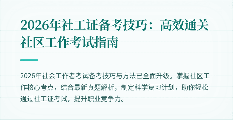 2026年社工证备考技巧：高效通关社区工作考试指南