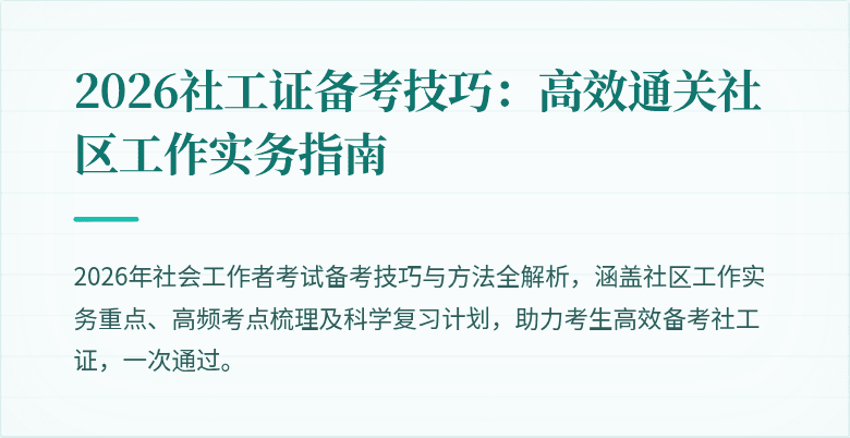 2026社工证备考技巧:高效通关社区工作实务指南