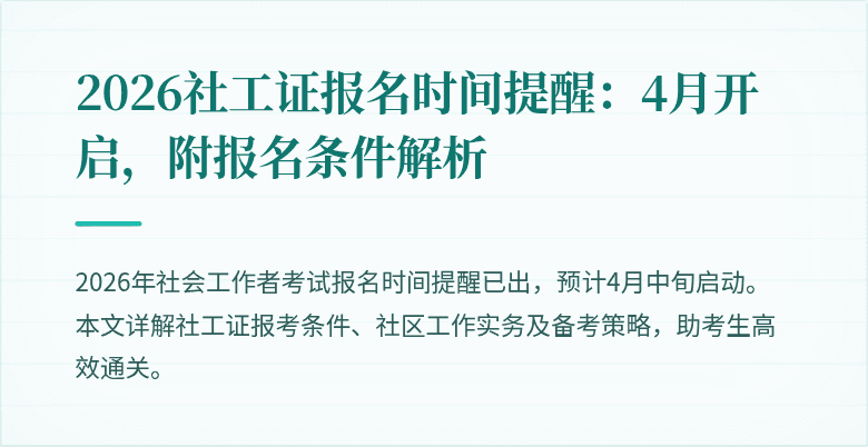 2026社工证报名时间提醒：4月开启，附报名条件解析