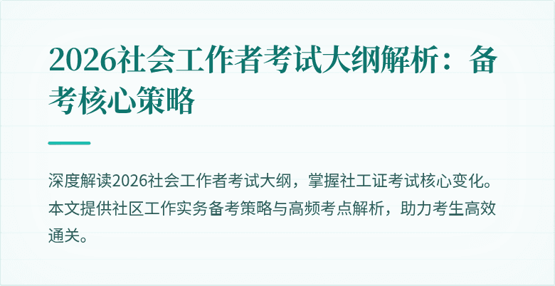 2026社会工作者考试大纲解析：备考核心策略