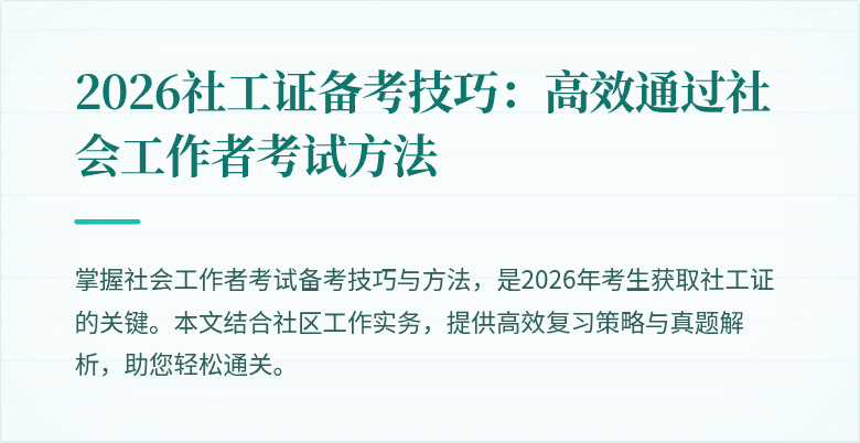 2026社工证备考技巧：高效通过社会工作者考试方法