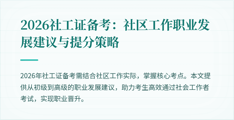 2026社工证备考:社区工作职业发展建议与提分策略