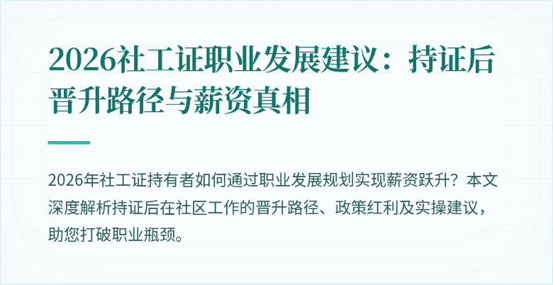 2026社工证职业发展建议：持证后晋升路径与薪资真相