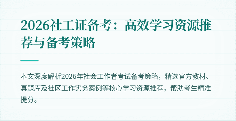 2026社工证备考：高效学习资源推荐与备考策略