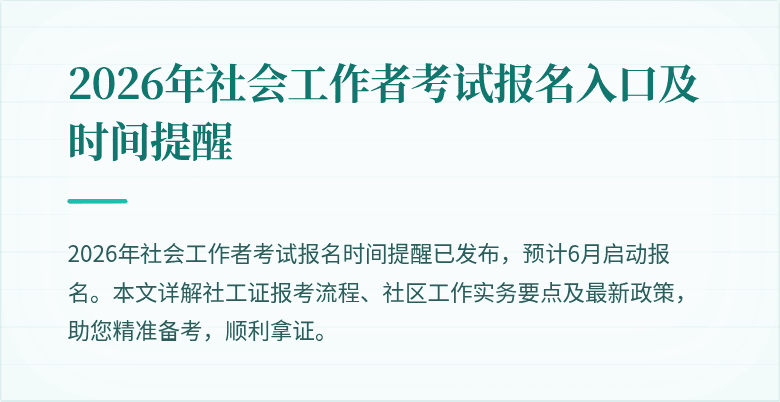 2026年社会工作者考试报名入口及时间提醒