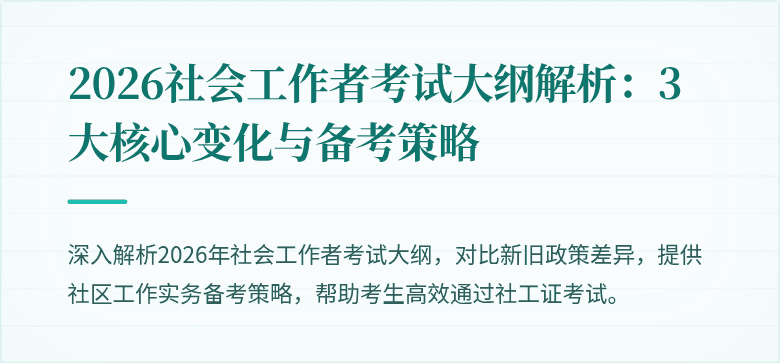 2026社会工作者考试大纲解析：3大核心变化与备考策略