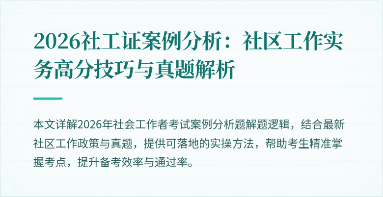 2026社工证案例分析：社区工作实务高分技巧与真题解析