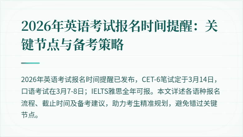 2026年英语考试报名时间提醒：关键节点与备考策略