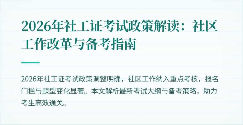 2026年社工证考试政策解读：社区工作改革与备考指南
