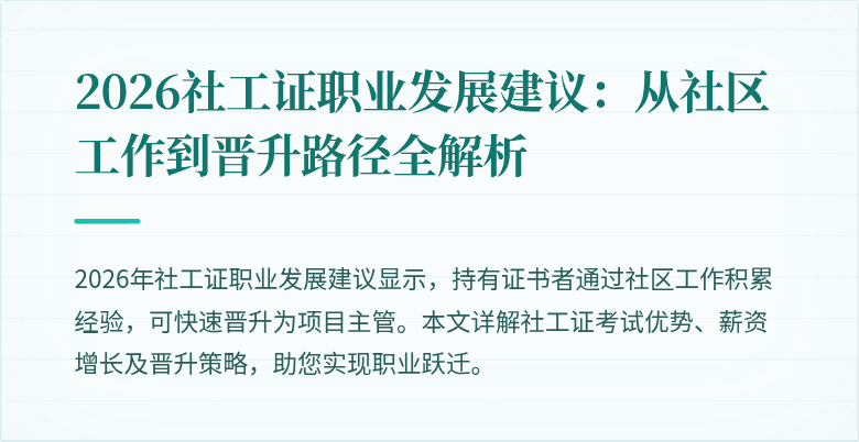 2026社工证职业发展建议：从社区工作到晋升路径全解析