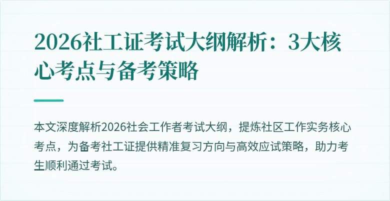 2026社工证考试大纲解析：3大核心考点与备考策略